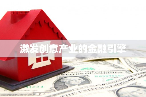 前镇激发创意产业的金融引擎