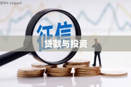 前镇贷款与投资