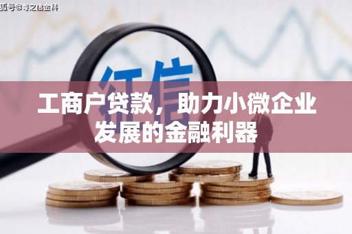 前镇工商户贷款，助力小微企业发展的金融利器