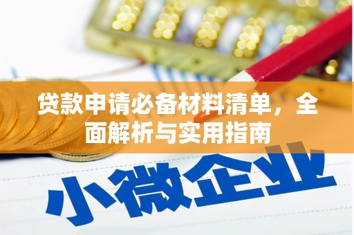 前镇贷款申请必备材料清单，全面解析与实用指南