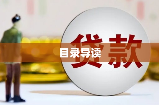 前镇目录导读
