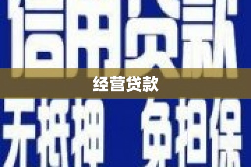 前镇经营贷款