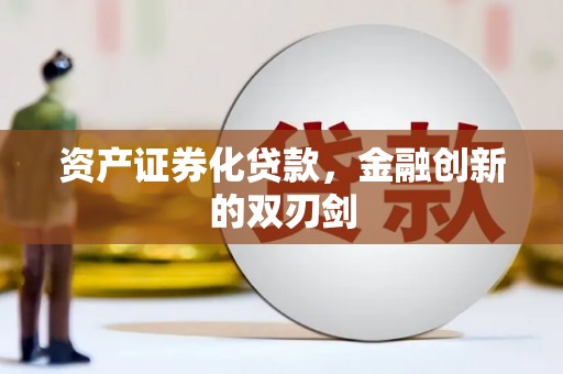 前镇资产证券化贷款，金融创新的双刃剑