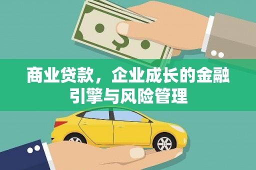 前镇商业贷款，企业成长的金融引擎与风险管理