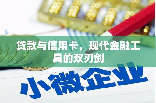 前镇贷款与信用卡，现代金融工具的双刃剑