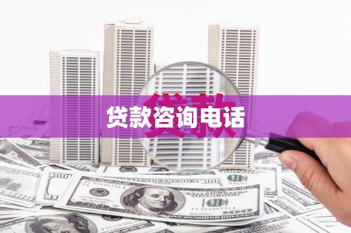 前镇贷款咨询电话