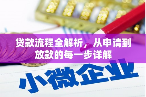 前镇贷款流程全解析，从申请到放款的每一步详解