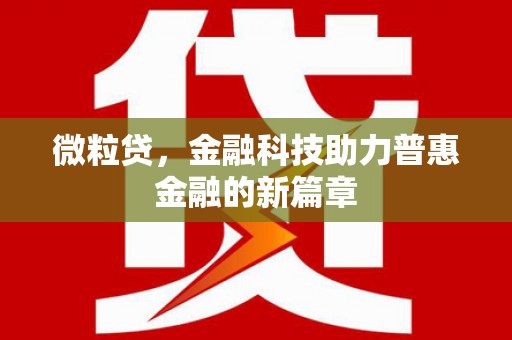 前镇微粒贷，金融科技助力普惠金融的新篇章