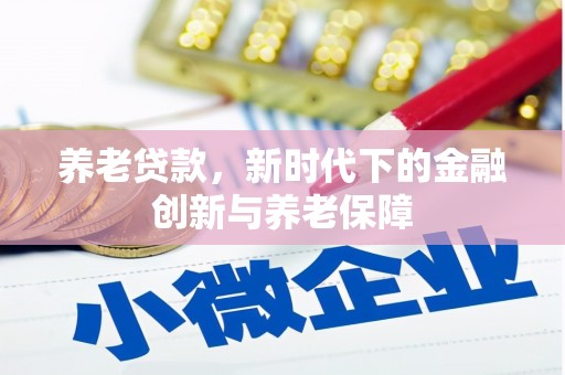 前镇养老贷款，新时代下的金融创新与养老保障