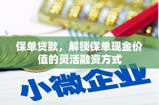 前镇保单贷款，解锁保单现金价值的灵活融资方式