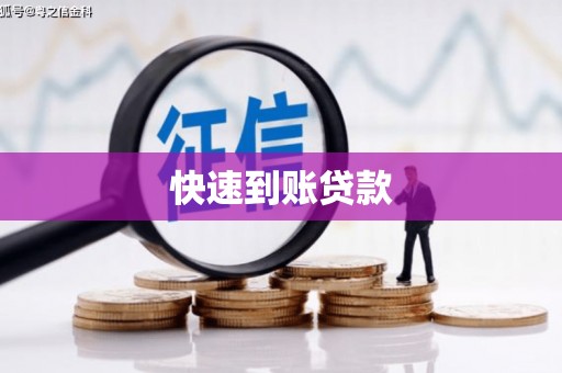 前镇快速到账贷款