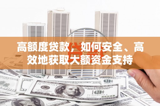 前镇高额度贷款，如何安全、高效地获取大额资金支持