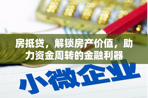前镇房抵贷，解锁房产价值，助力资金周转的金融利器