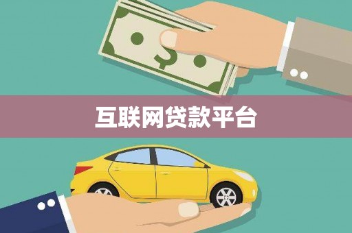 前镇互联网贷款平台
