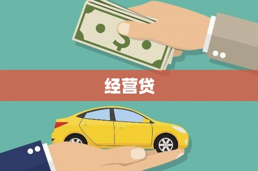 前镇经营贷