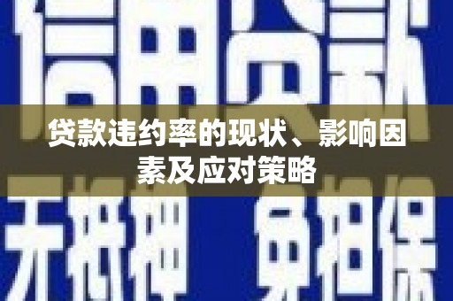 前镇贷款违约率的现状、影响因素及应对策略