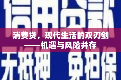 前镇消费贷，现代生活的双刃剑——机遇与风险并存