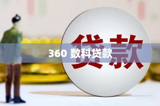 前镇360 数科贷款