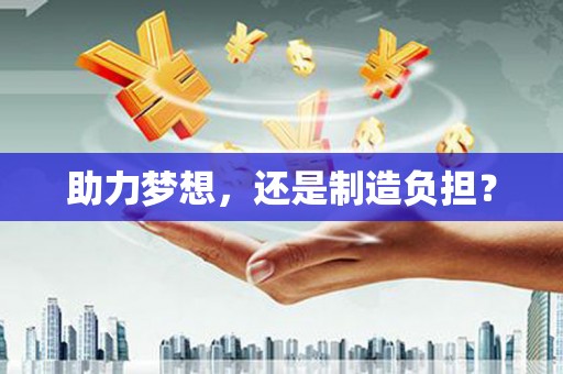 前镇助力梦想，还是制造负担？