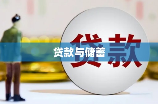前镇贷款与储蓄