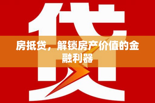 前镇房抵贷，解锁房产价值的金融利器