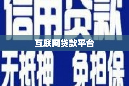 前镇互联网贷款平台