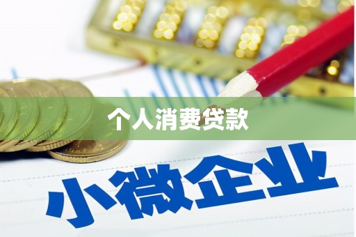前镇个人消费贷款