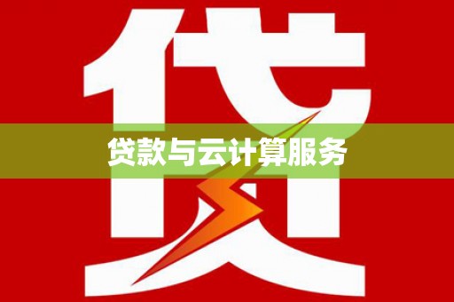 前镇贷款与云计算服务