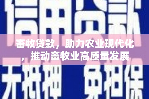 前镇畜牧贷款，助力农业现代化，推动畜牧业高质量发展
