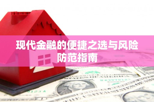 前镇现代金融的便捷之选与风险防范指南