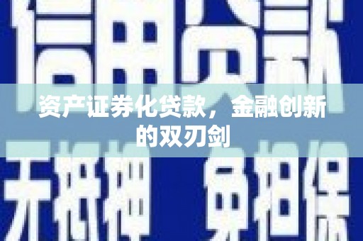 前镇资产证券化贷款，金融创新的双刃剑