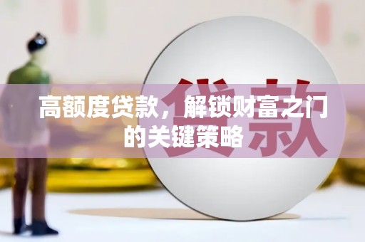 前镇高额度贷款，解锁财富之门的关键策略