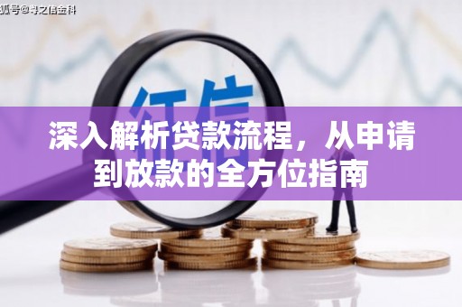 前镇深入解析贷款流程，从申请到放款的全方位指南