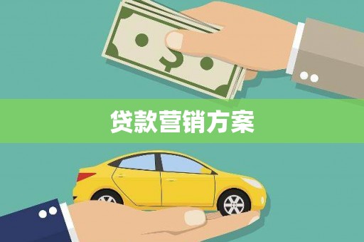前镇贷款营销方案