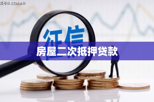 前镇房屋二次抵押贷款