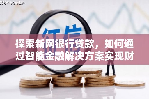 前镇探索新网银行贷款，如何通过智能金融解决方案实现财富增长