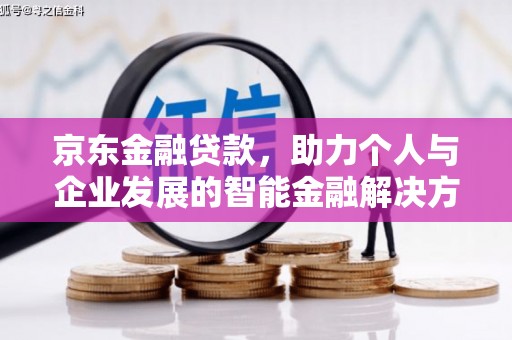 前镇京东金融贷款，助力个人与企业发展的智能金融解决方案