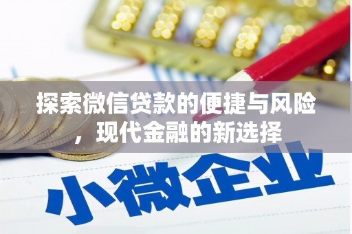 前镇探索微信贷款的便捷与风险，现代金融的新选择