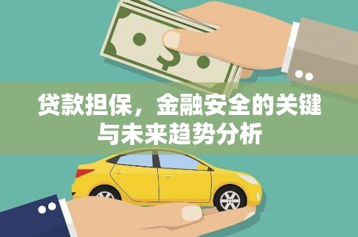 前镇贷款担保，金融安全的关键与未来趋势分析