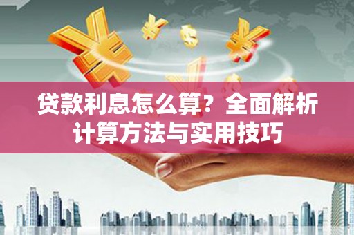 前镇贷款利息怎么算？全面解析计算方法与实用技巧