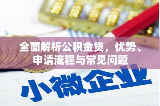 前镇全面解析公积金贷，优势、申请流程与常见问题