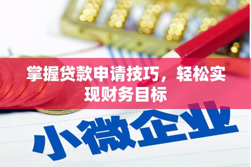 前镇掌握贷款申请技巧，轻松实现财务目标