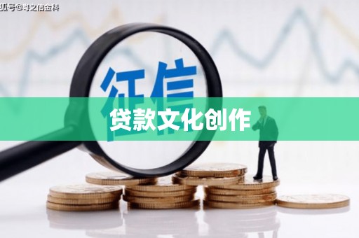 前镇贷款文化创作