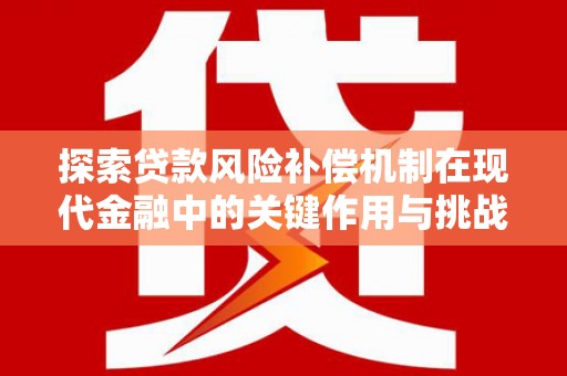 前镇探索贷款风险补偿机制在现代金融中的关键作用与挑战