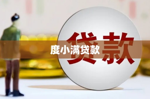 前镇度小满贷款