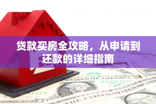 前镇贷款买房全攻略，从申请到还款的详细指南