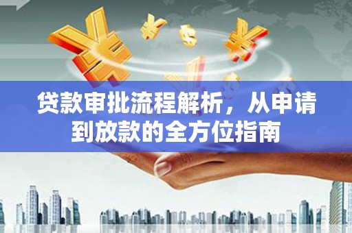 前镇贷款审批流程解析，从申请到放款的全方位指南