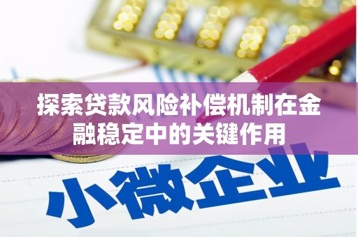 前镇探索贷款风险补偿机制在金融稳定中的关键作用