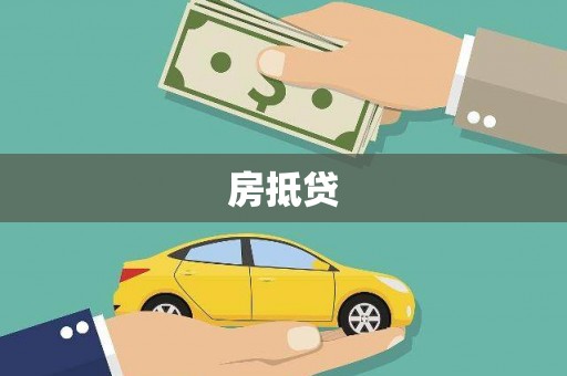 前镇房抵贷