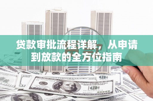 前镇贷款审批流程详解，从申请到放款的全方位指南